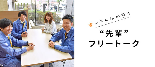 いろんなかたち 先輩フリートーク