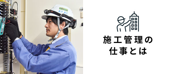 施工管理の仕事とは
